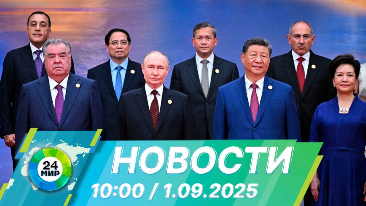 Новости 10:00 от 1.09.2025