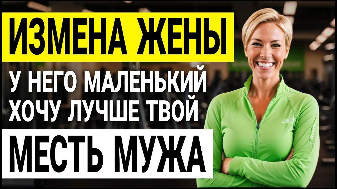 Измена жены. Жена и сосед задумали страшное! Моя месть! История и рассказ Аудио рассказ