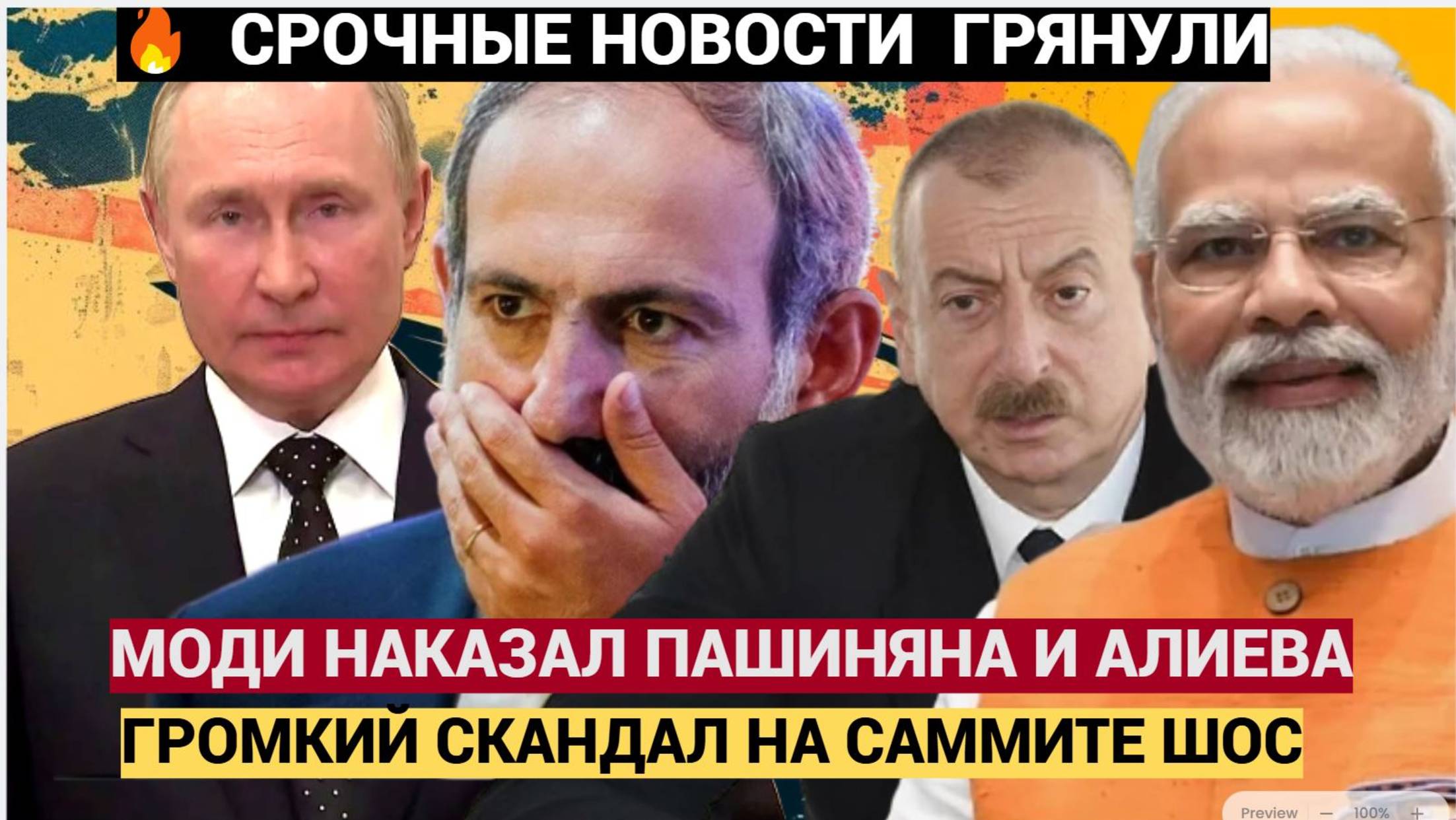ШОК НА САММИТЕ ШОС! ПУТИН И МОДИ ЖЕСТКО НАКАЗАЛИ АЛИЕВА И ПАШИНЯНА! ВЫГНАЛИ С ПОЗОРОМ ИЗ КИТАЯ