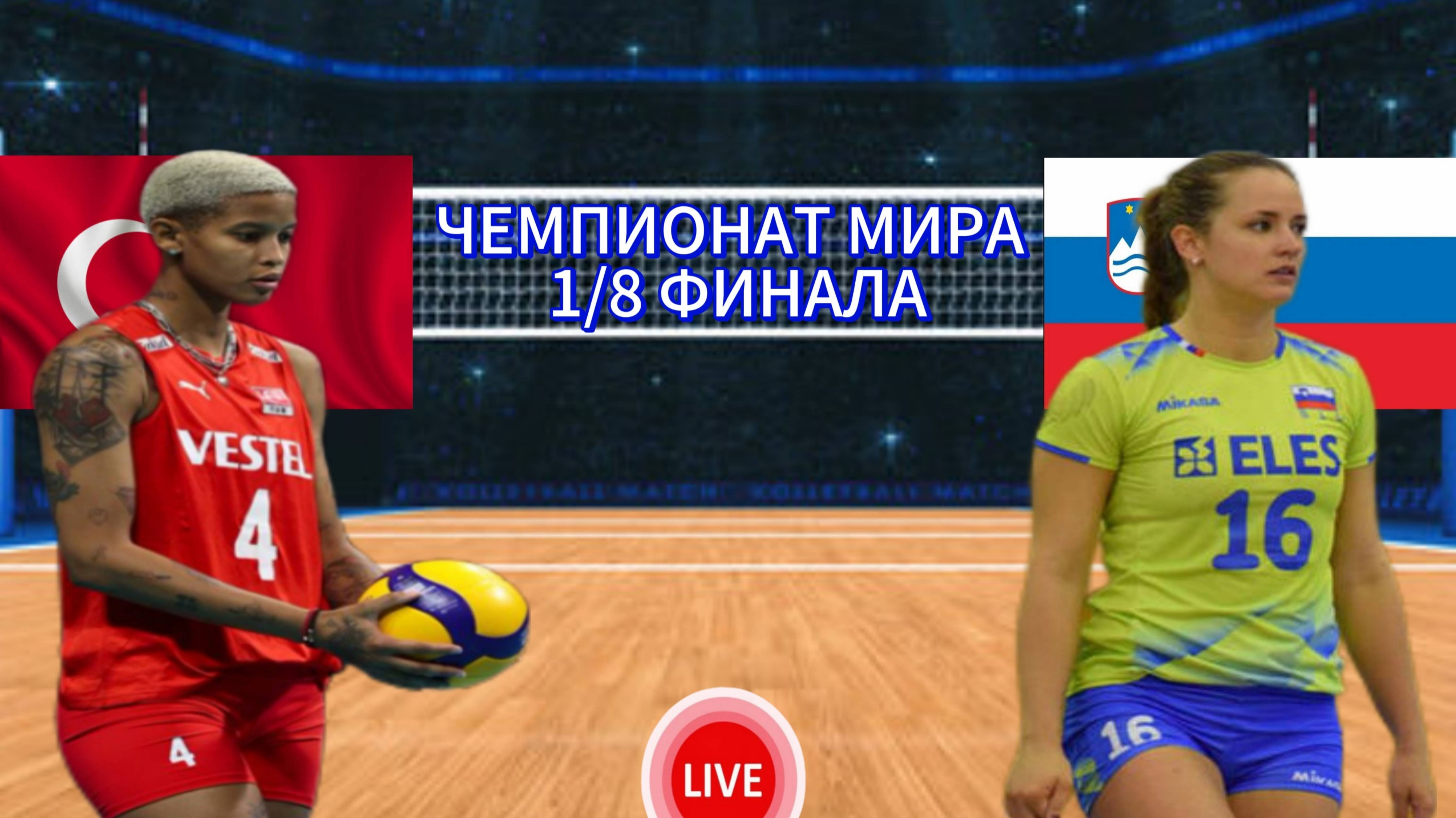 ВОЛЕЙБОЛ ЧЕМПИОНАТ МИРА 1/8 ФИНАЛА (ЖЕНЩИНЫ). ТУРЦИЯ - СЛОВЕНИЯ. ПРЯМАЯ ТРАНСЛЯЦИЯ