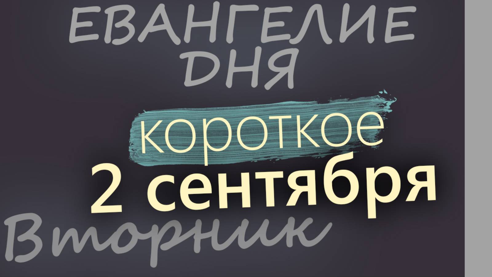 2 сентября Вторник Евангелие дня 2025 короткое!