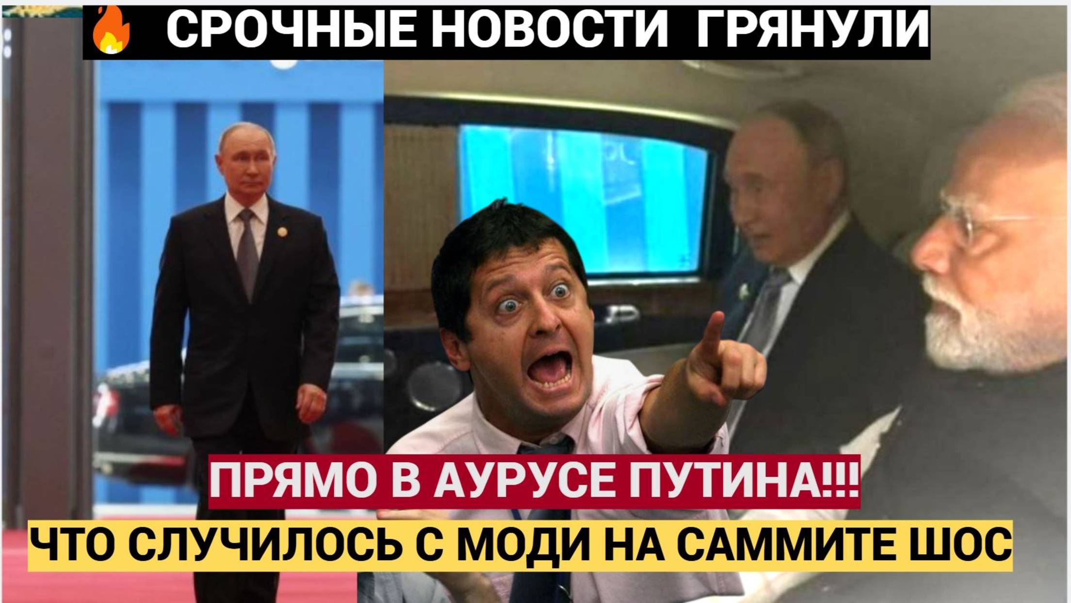 Срочно! ШОК! Вот Что случилось с Моди в Аурусе с Путиным на Саммите ШОС в Китае! Новости Сегодня-1