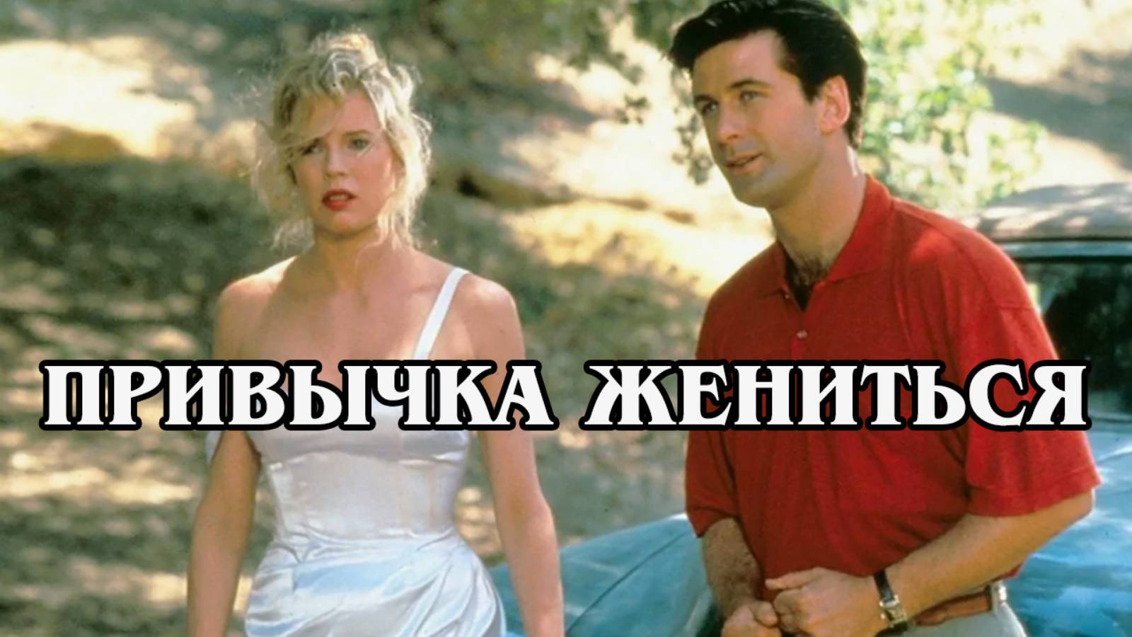 Привычка жениться 1991 (HD)