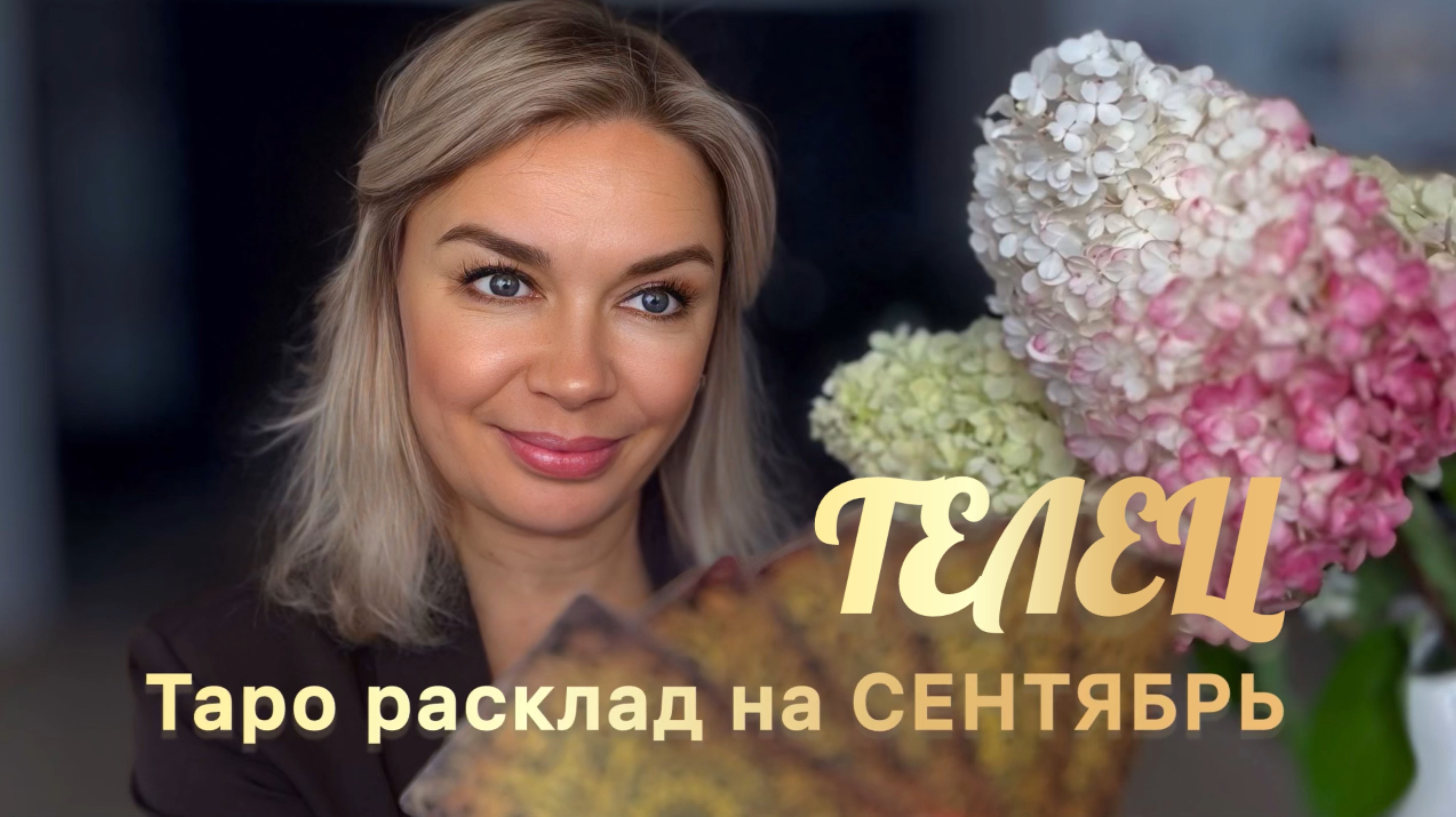 ТЕЛЕЦ ♉️ 🍂🍁ТАРО РАСКЛАД НА СЕНТЯБРЬ
