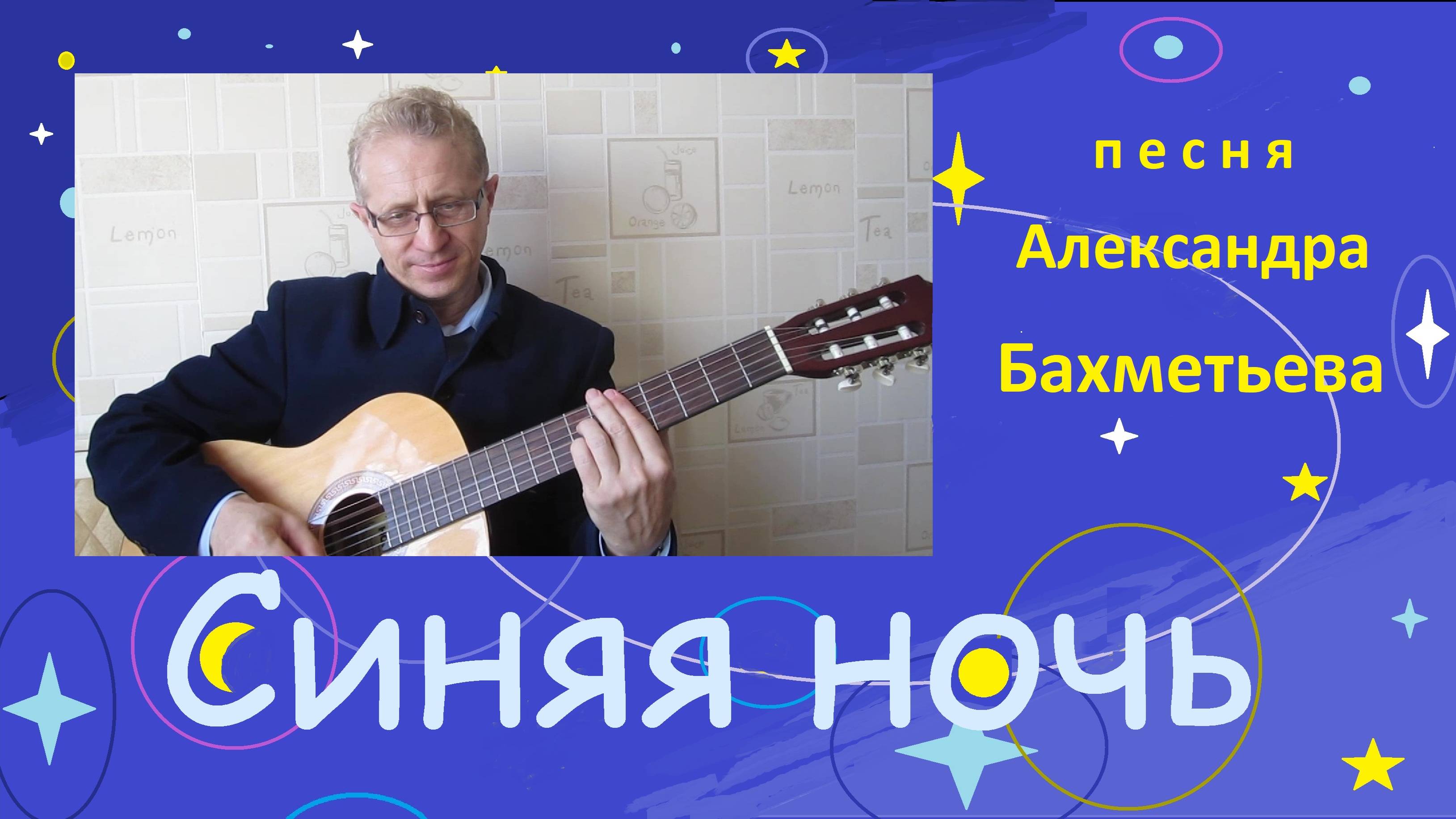 СИНЯЯ НОЧЬ. Стихи и музыка АЛЕКСАНДРА БАХМЕТЬЕВА. Исполняет автор
