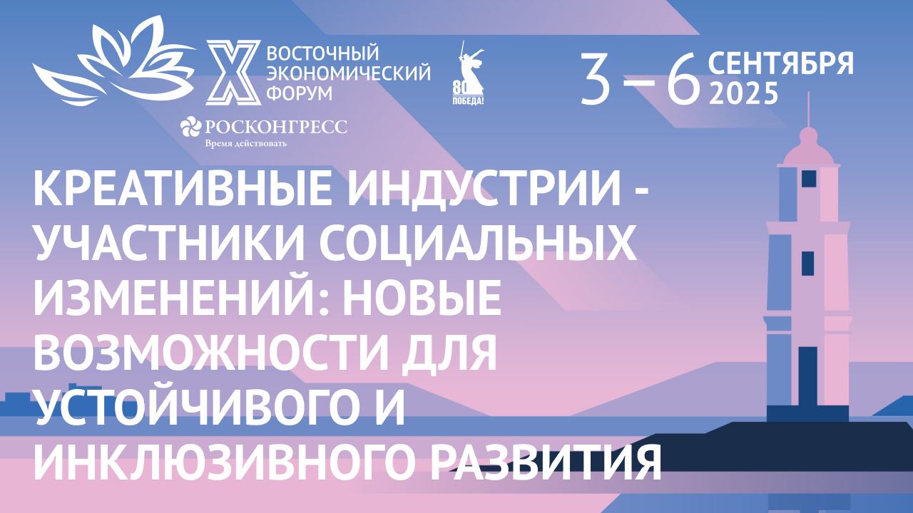 Креативные индустрии - участники социальных изменений|ВЭФ-2025