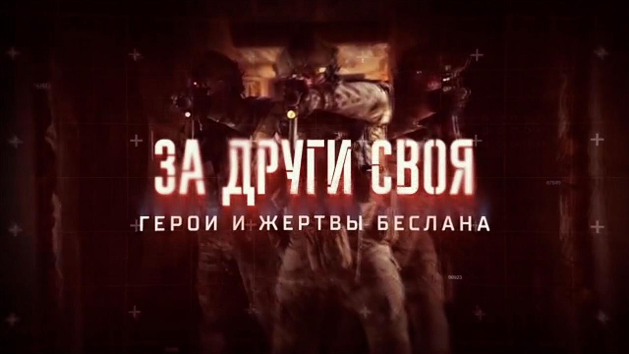 Первый канал покажет доккино "За други своя. Герои и жертвы Беслана"