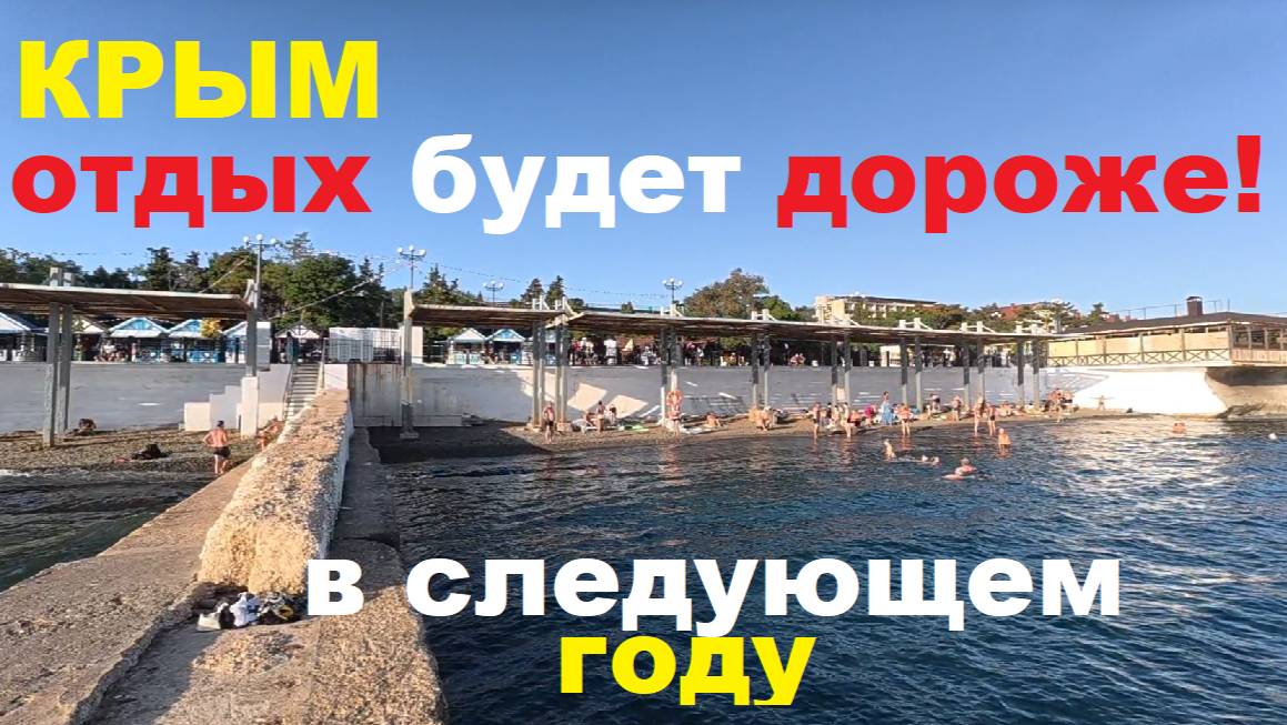 КРЫМ будет ДОРОЖЕ! Вся правда про дешёвый отдых в Крыму. Почему поднятие ЦЕН на отдых неизбежно?!
