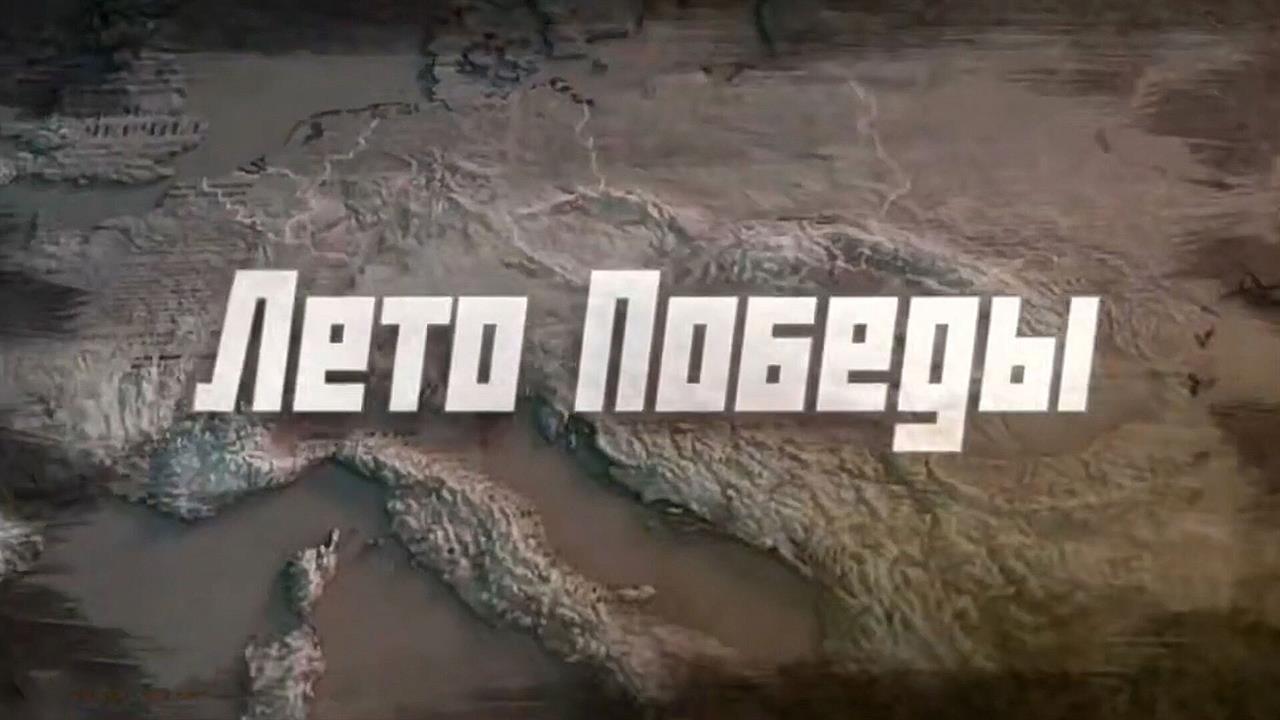 Смотрите на Первом канале документальной проект "Лето Победы"