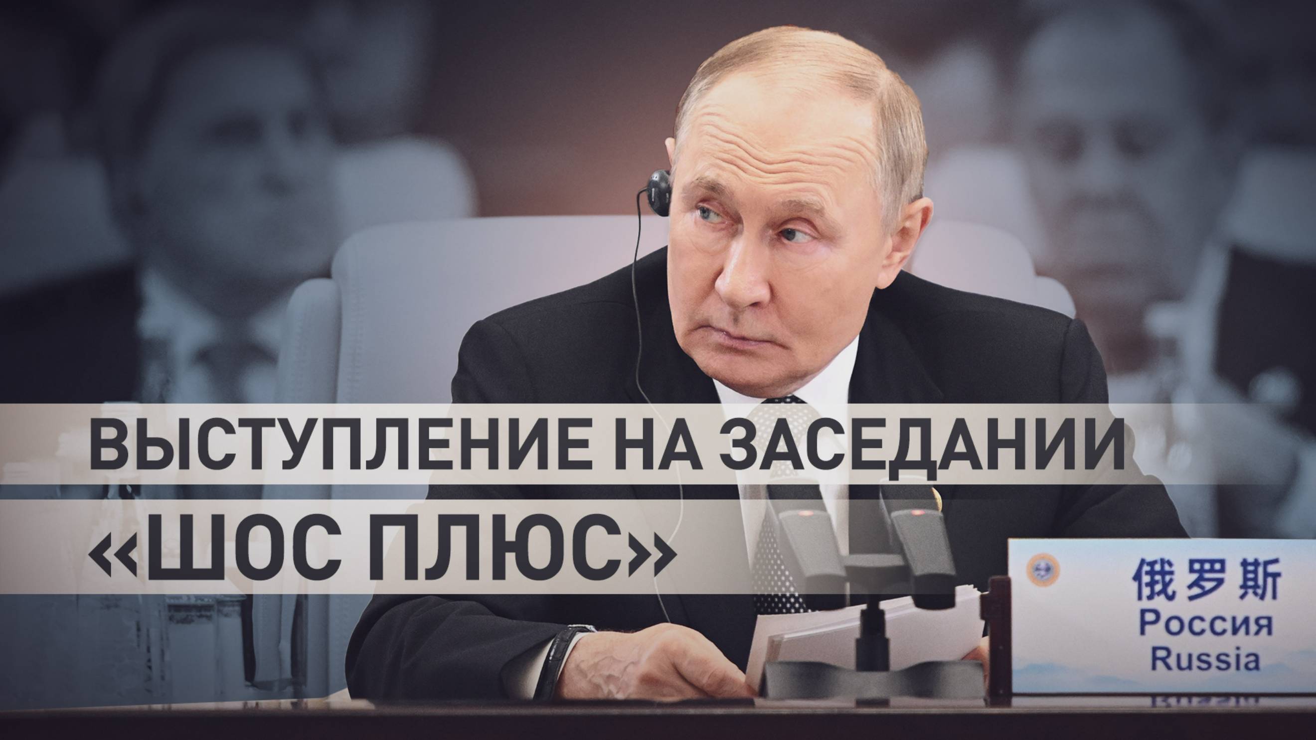 Полное выступление Путина на заседании «ШОС плюс»