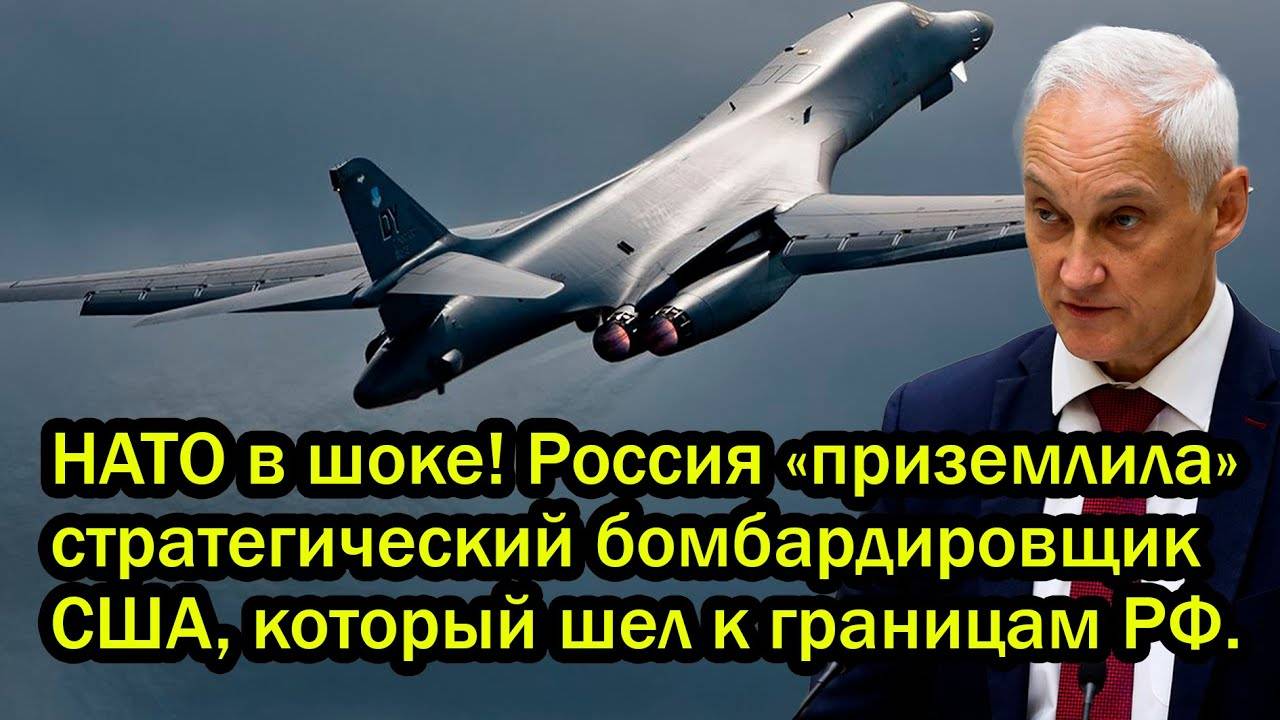 НАТО в шоке! Россия «приземлила» стратегический бомбардировщик США, который шел к границам РФ.