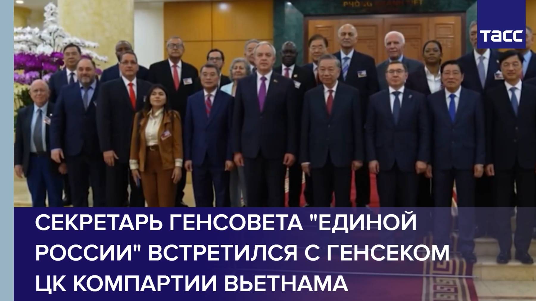 Секретарь генсовета "Единой России" встретился с генсеком ЦК Компартии Вьетнама