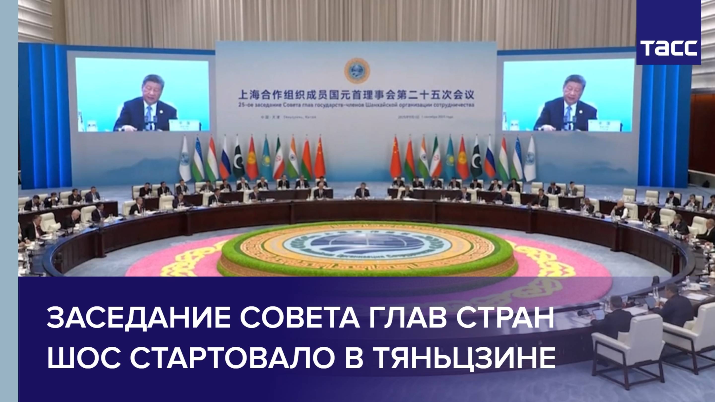 Заседание Совета глав стран ШОС стартовало в Тяньцзине