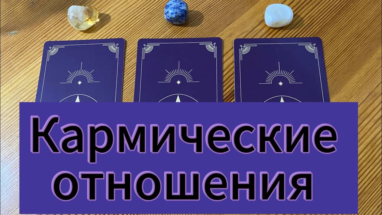 Кармические Отношения учитель или мучитель? Гадание на любовные отношения расклад Tarot