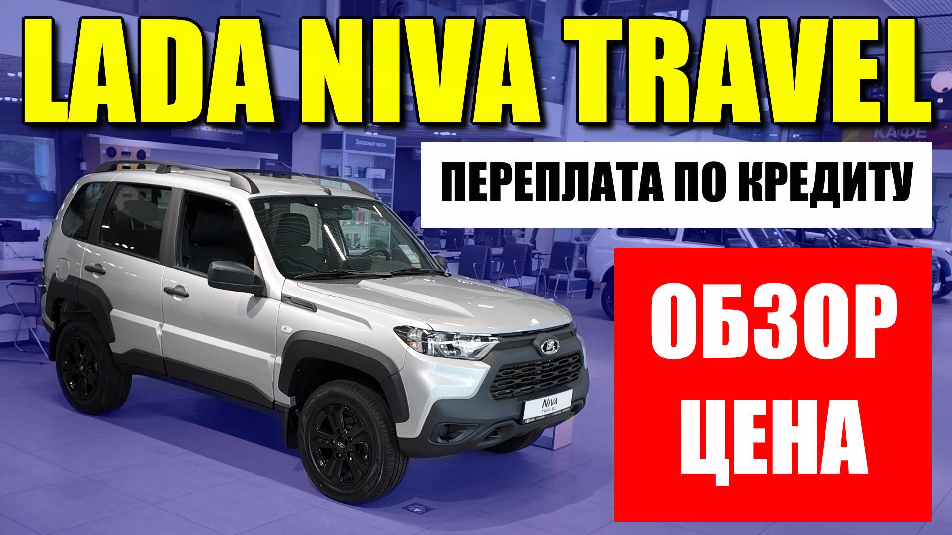LADA NIVA TRAVEL (ЛАДА НИВА ТРЕВЕЛ). Переплата за кредит, обзор, цена, оцинковка.