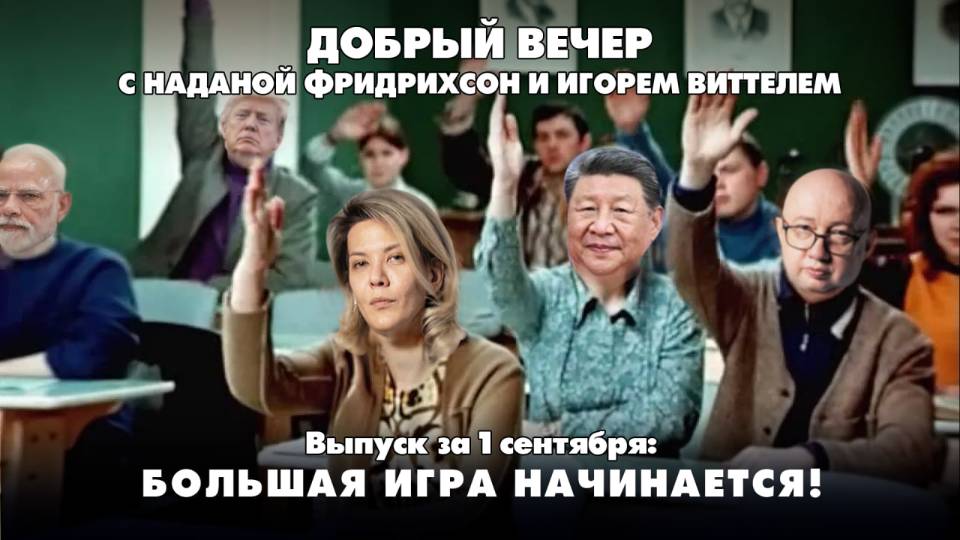 Большая игра начинается! | ДОБРЫЙ ВЕЧЕР с ФРИДРИХСОН и ВИТТЕЛЕМ | 01.09.2025
