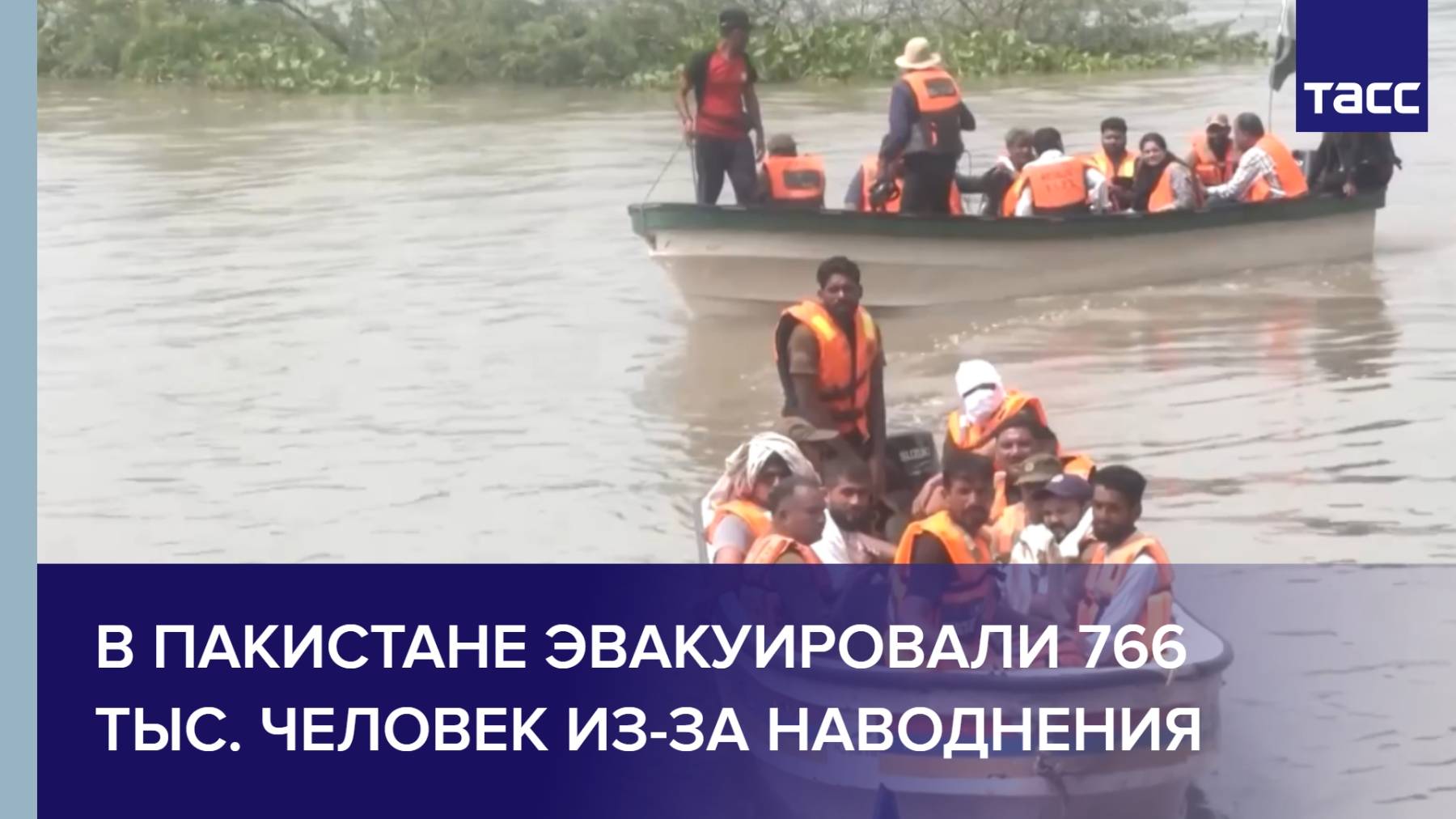 В Пакистане эвакуировали 766 тыс. человек из-за наводнения