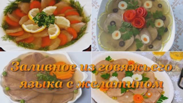 Заливное из говяжьего языка