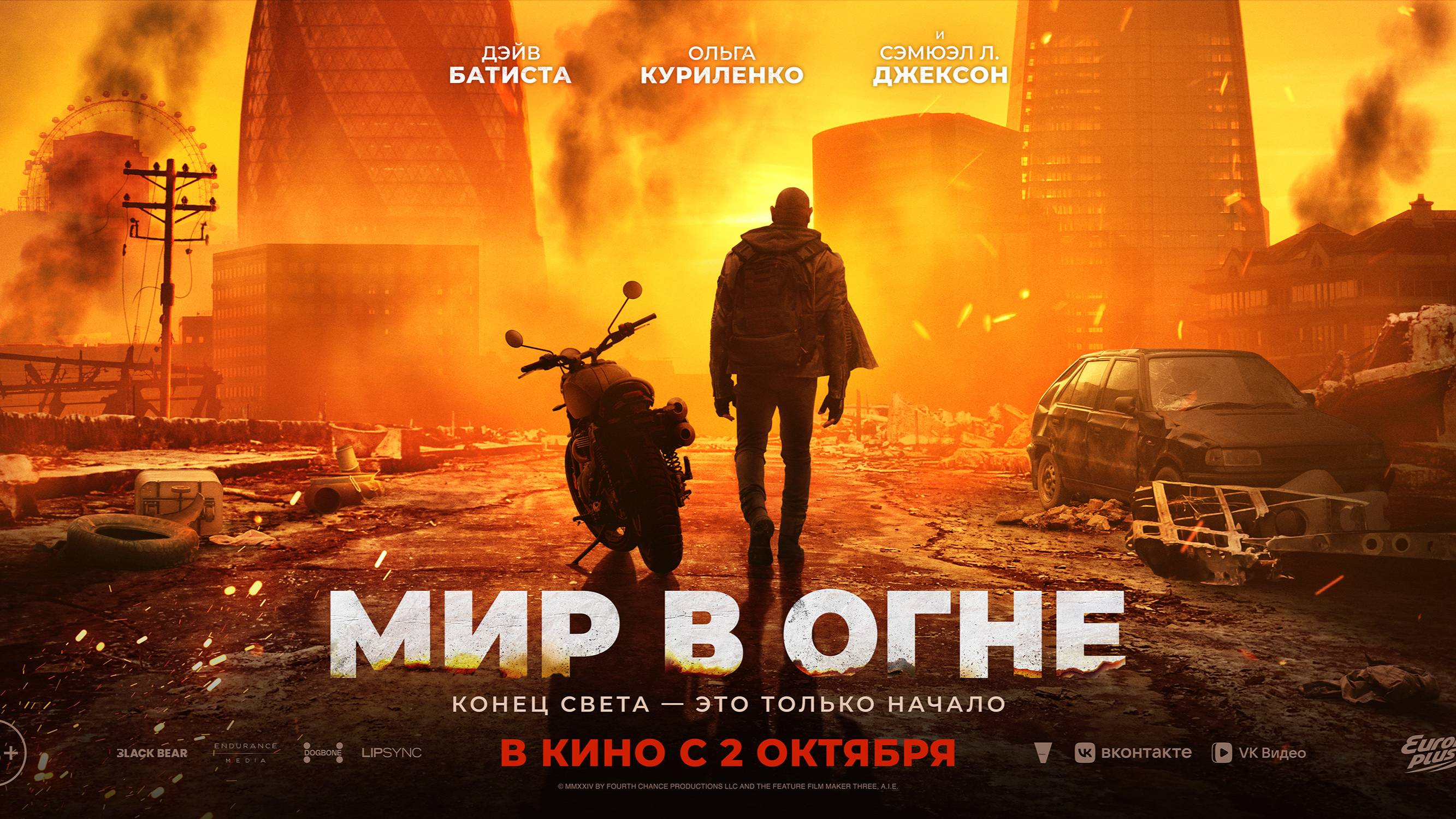Мир в огне - Русский трейлер (2025)