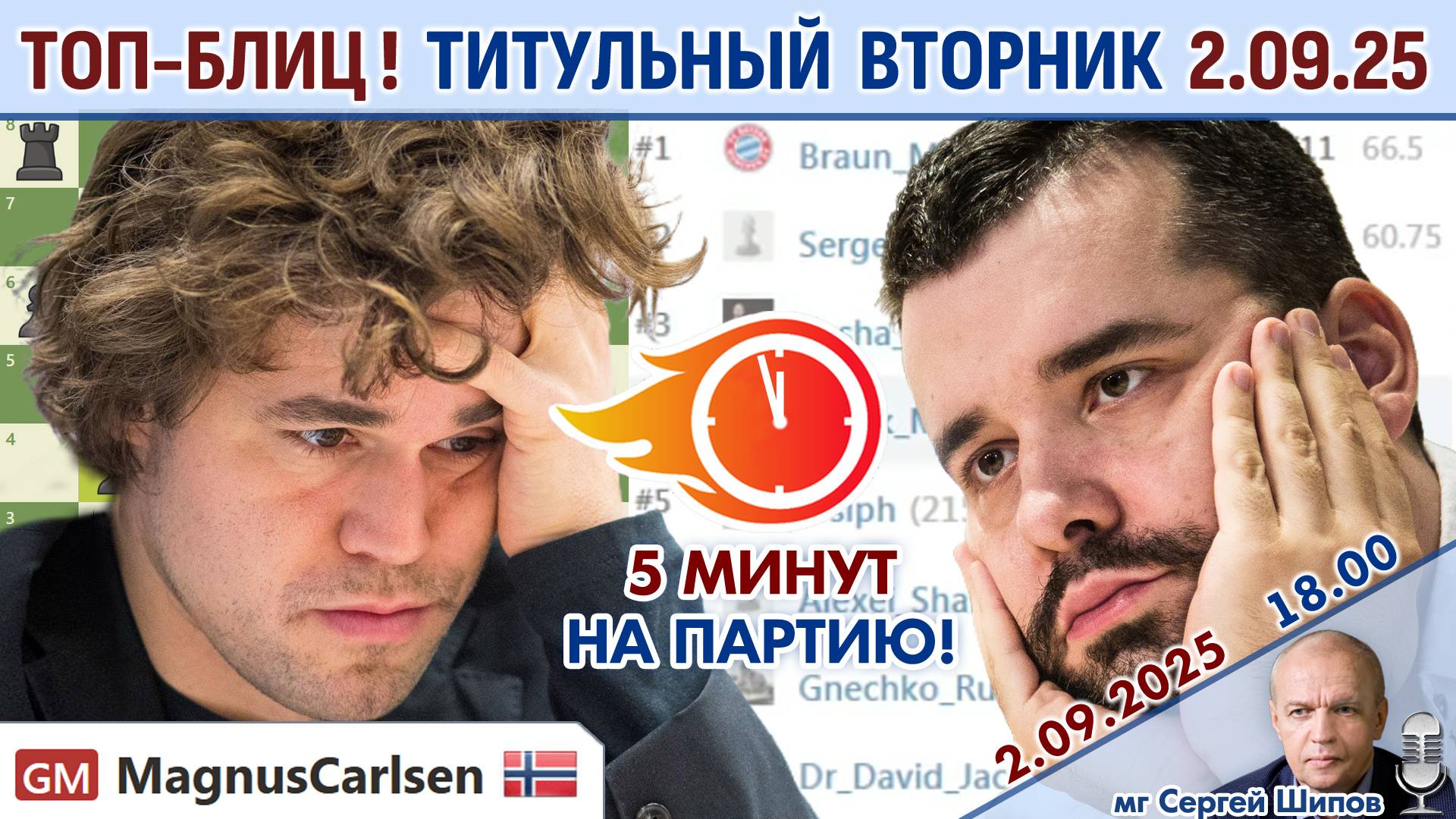 Топ-блиц! 💥 Титульный вторник 2.09.2025 + турнир ⏰ 18.00 🎤 Сергей Шипов ♕ Шахматы