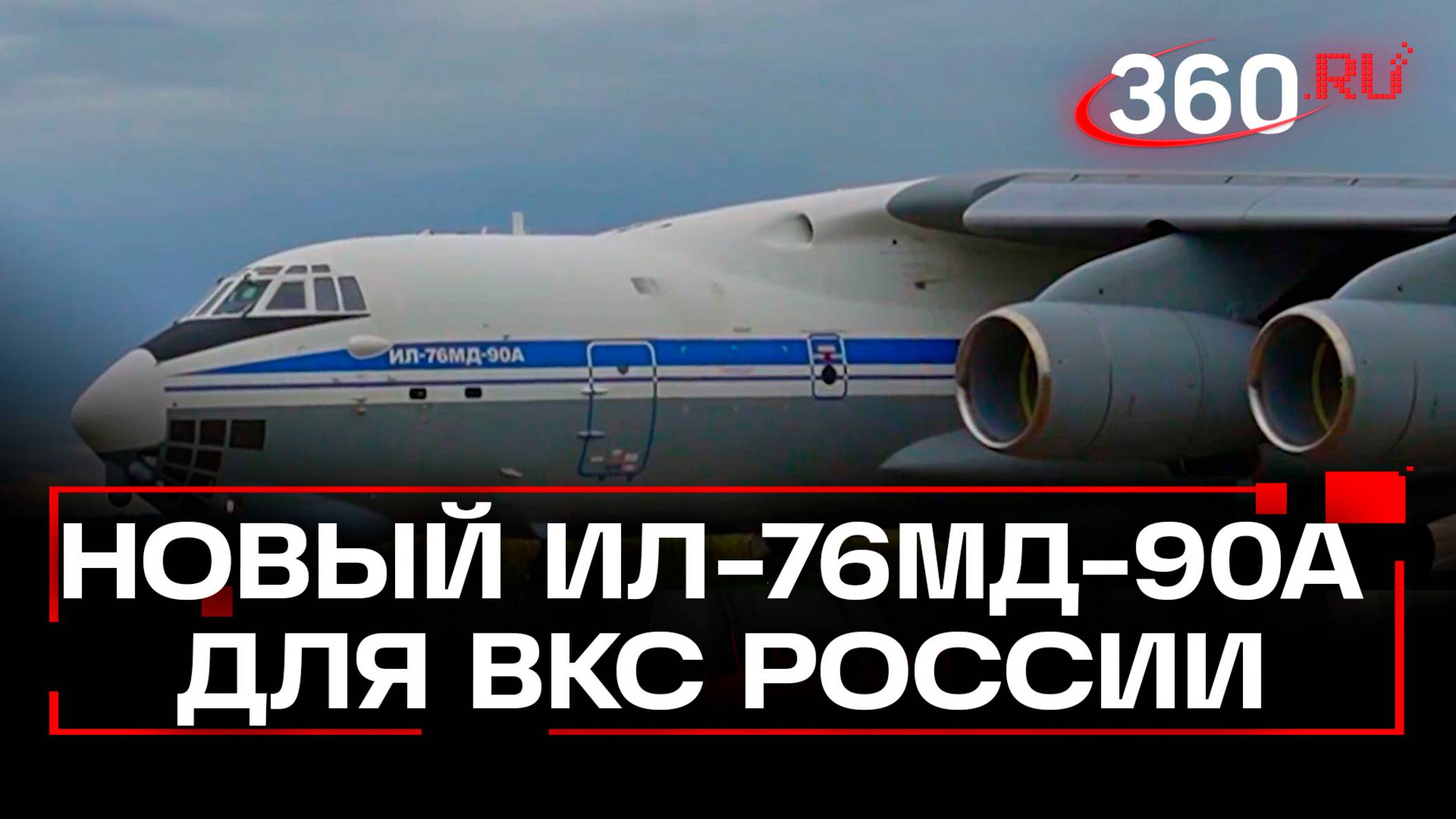 ВКС России получили новый военно-транспортный самолет Ил-76МД-90А