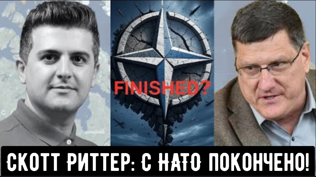 Скотт Риттер: С НАТО покончено и Трамп это уже понял!