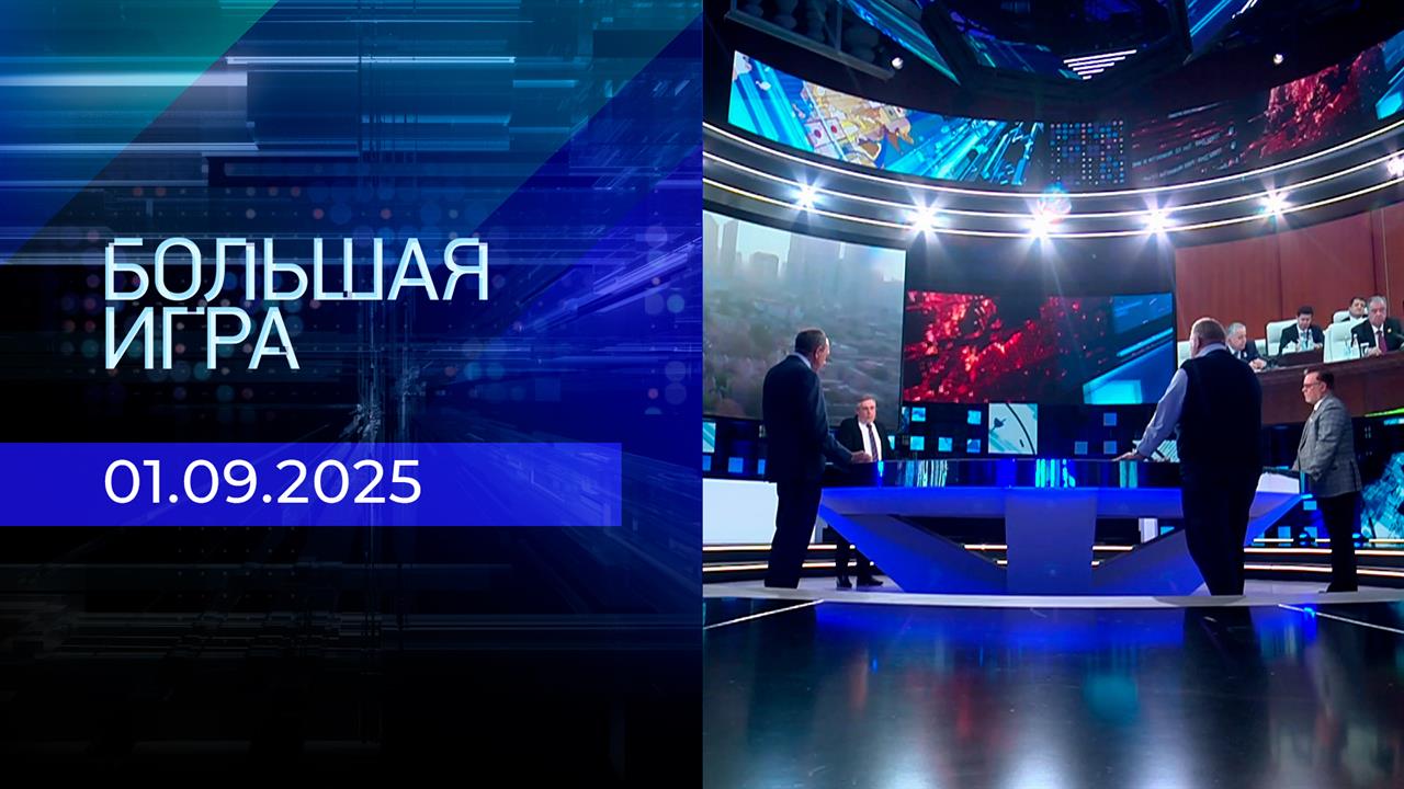 Большая игра. Часть 1. Выпуск от 01.09.2025