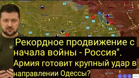 Рекордное продвижение с начала войны — Российская армия готовится к крупному наступлению на Одессу?