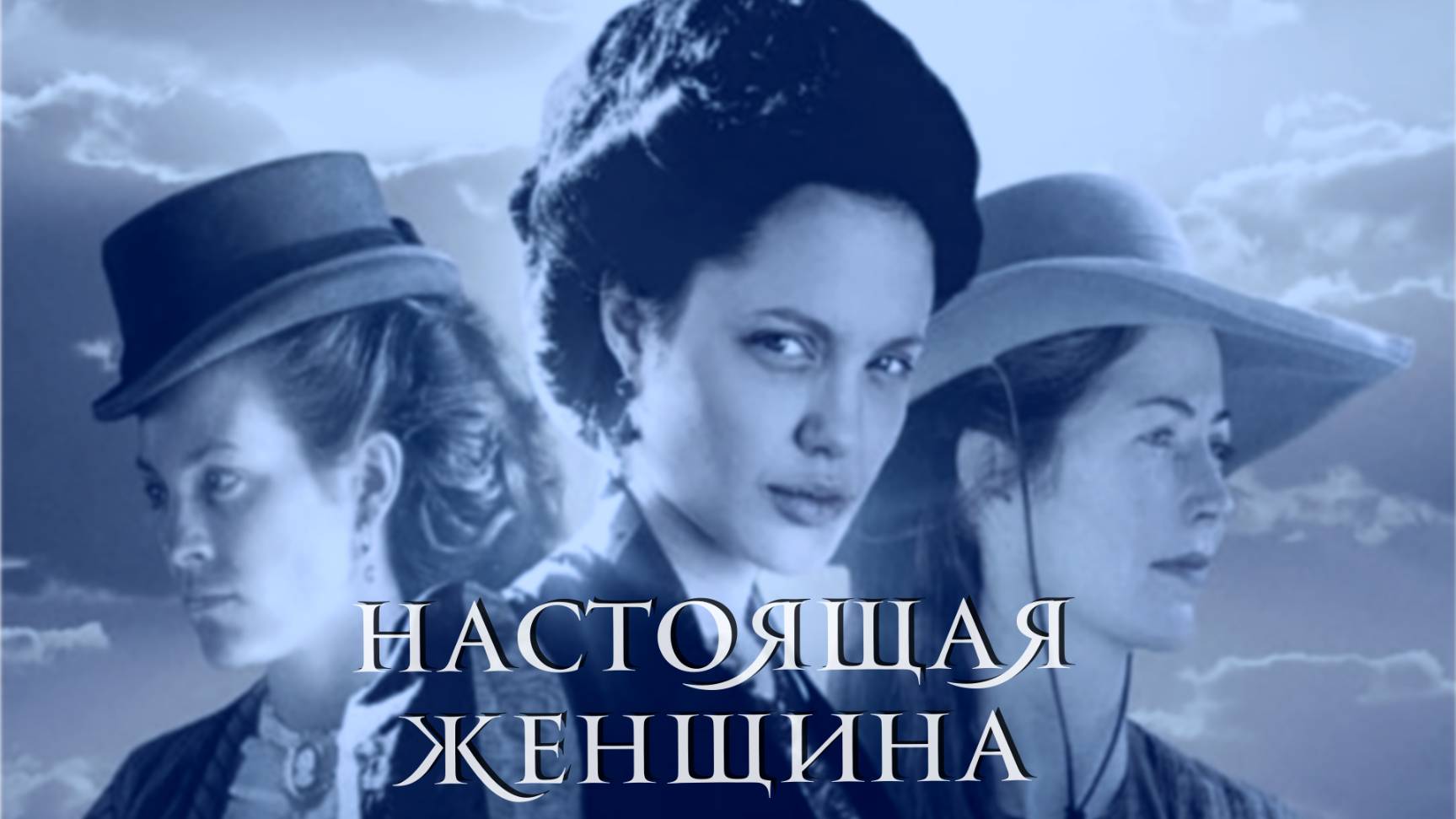 Сериал Настоящая женщина – 1 сезон 2 серия / True Women