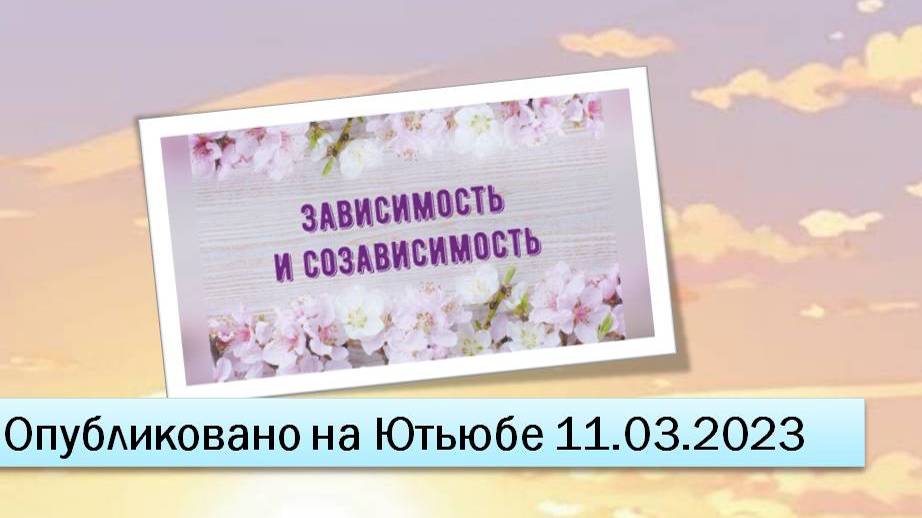 Зависимость и созависимость (фрагменты эфира от 11.03.2023)