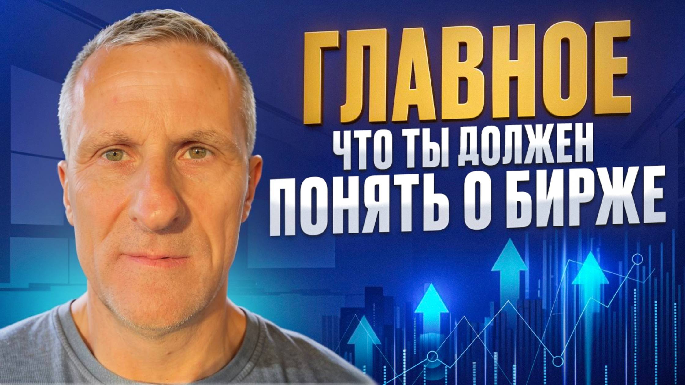 Главное, что ты должен понять о Бирже