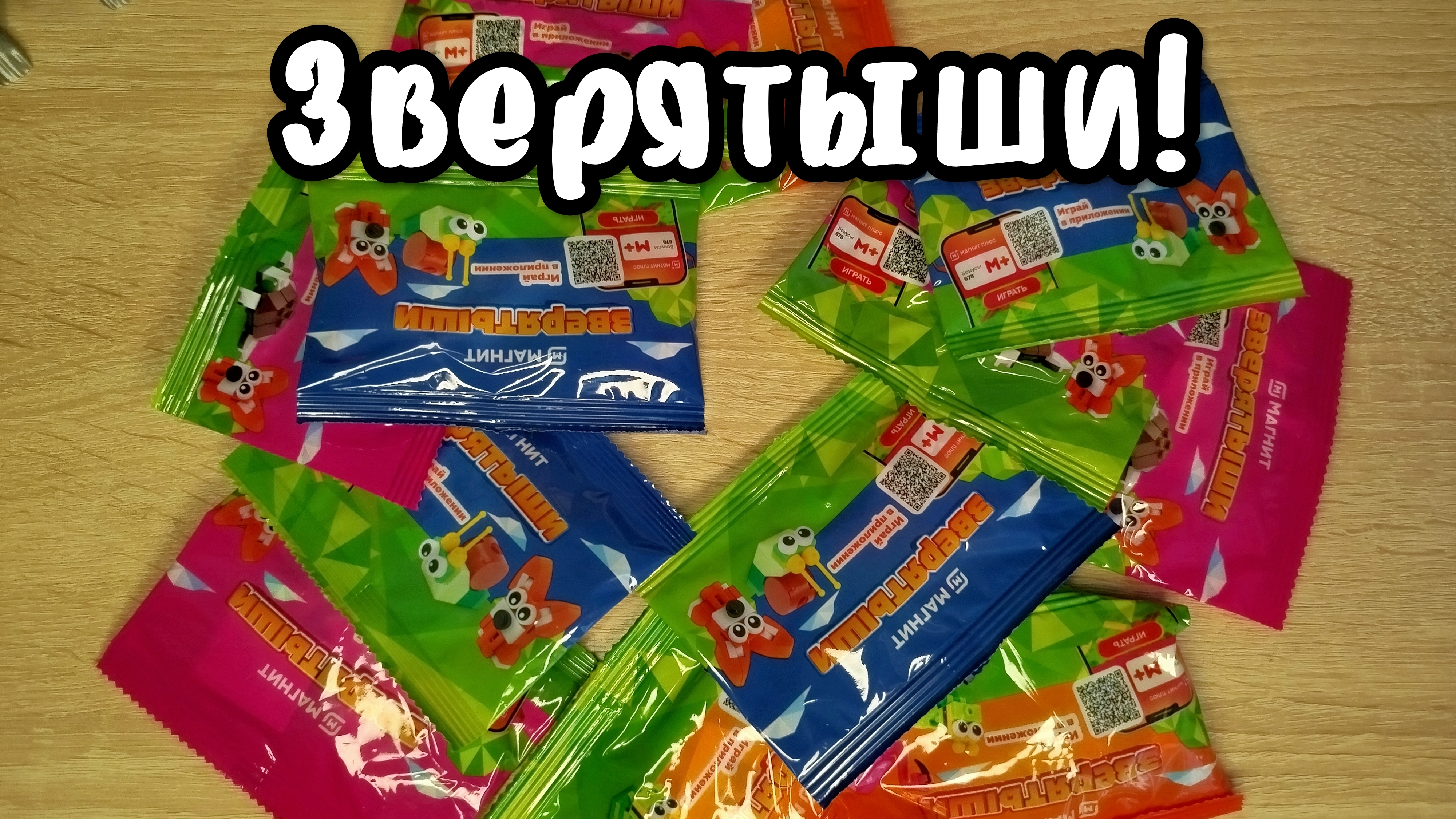 ЗВЕРЯТЫШИ! Распаковка новой акции в магните,конструктор лего
