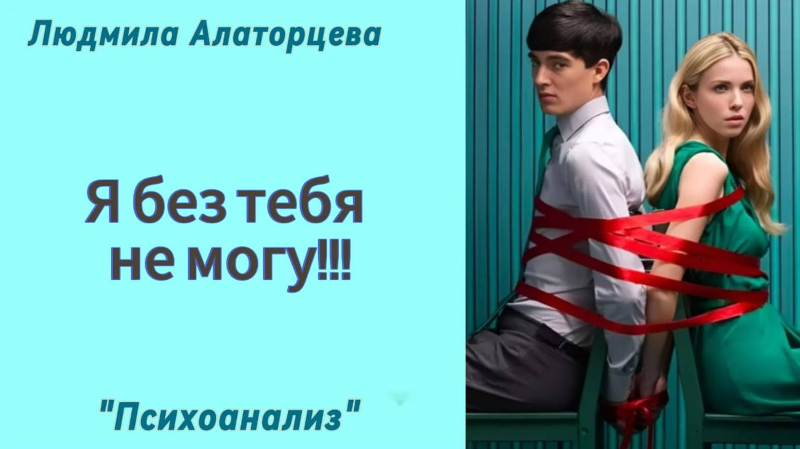 Зависимость от других людей. Слияние. #психология #психоанализ #отношения