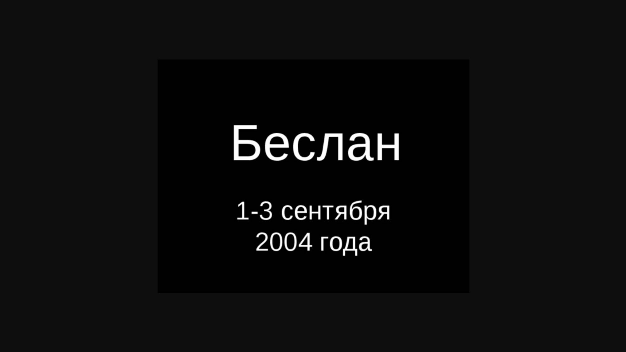 ⚫ 🕯 01.09.2004г. 🕯 ⚫
