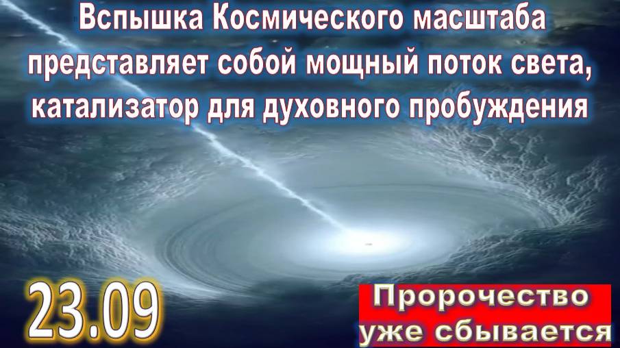 23 сентября 2025: Космическая Энергия или Вспышка - изменение климата и сознания людей