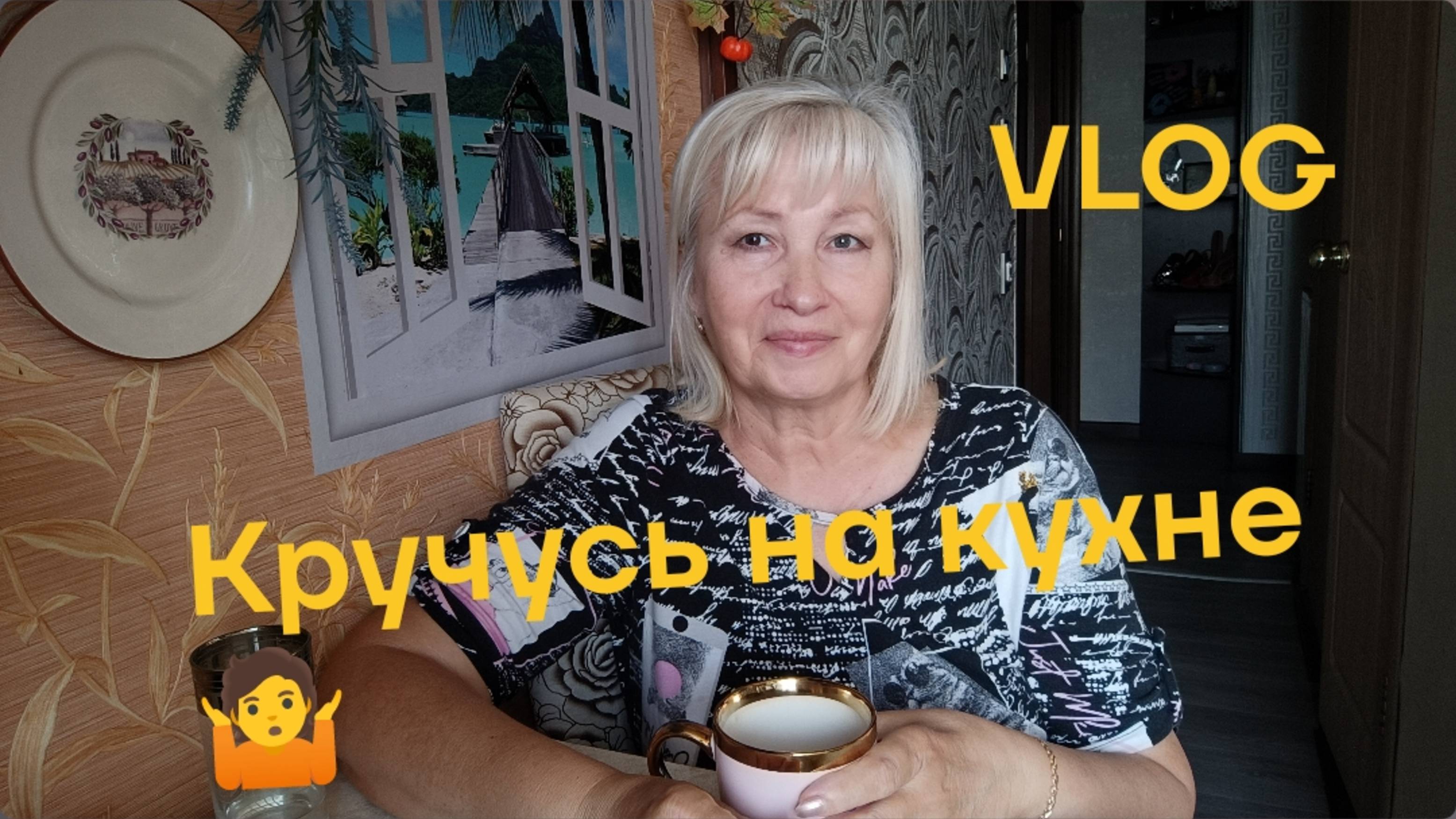 VLOG ✅ КРУЧУСЬ НА КУХНЕ 🤷 НАША МАТА ХАРИ 🐕😀