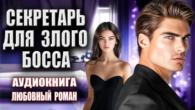 Секретарь для злого босса Аудиокнига Любовный роман