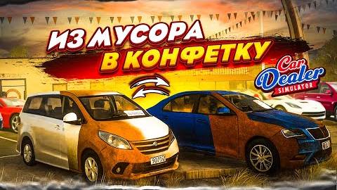 ЗАКУПКА НА ВСЕ БАБКИ! СКОЛЬКО МОЖНО ЗАРАБОТАТЬ НА ИДЕАЛЬНОЙ ТАЧКЕ?! (Car Dealer Simulator #16)