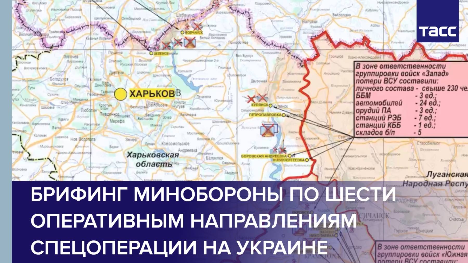 Брифинг Минобороны по шести оперативным направлениям спецоперации на Украине