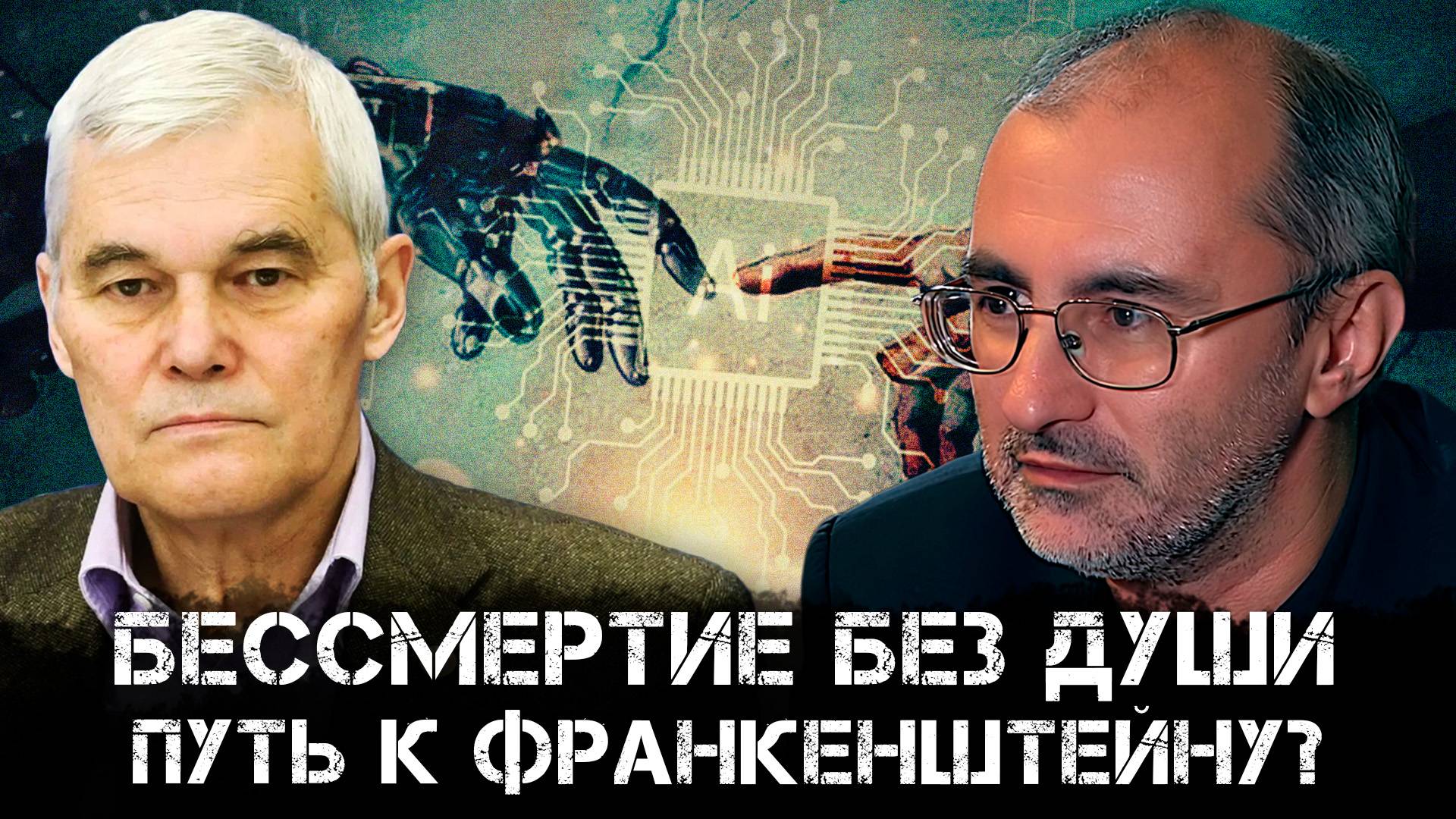 Бессмертие без души — путь к Франкенштейну? | Константин Сивков и Вардан Багдасарян