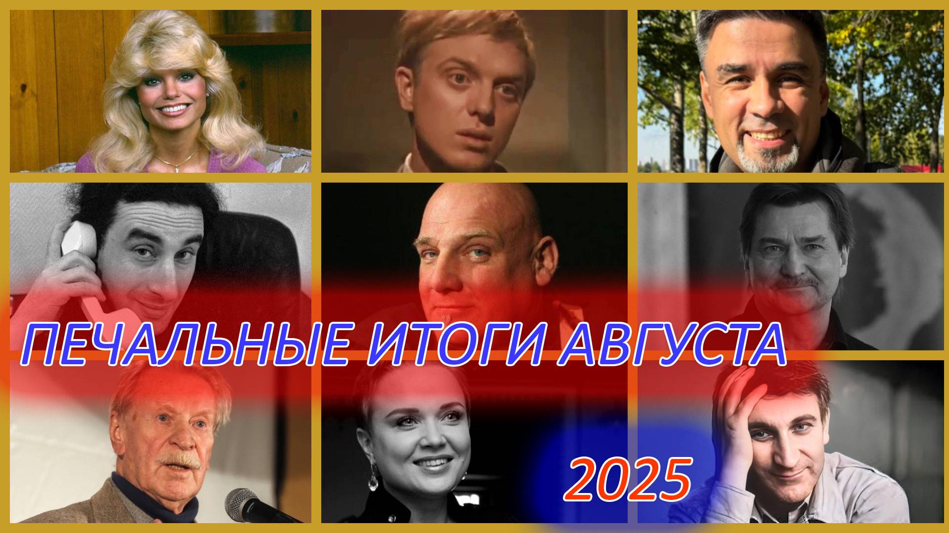 ПЕЧАЛЬНЫЕ ИТОГИ АВГУСТА 2025. Знаменитости, ушедшие в августе 2025 года. Часть 1