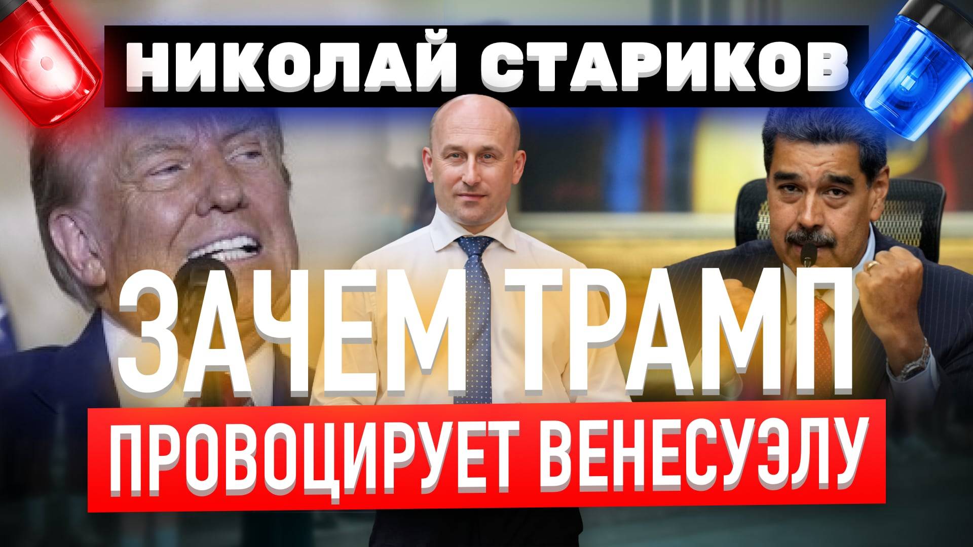 Зачем Трамп провоцирует Венесуэлу