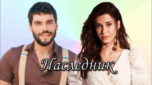 Наследник 1 серия турецкий сериал