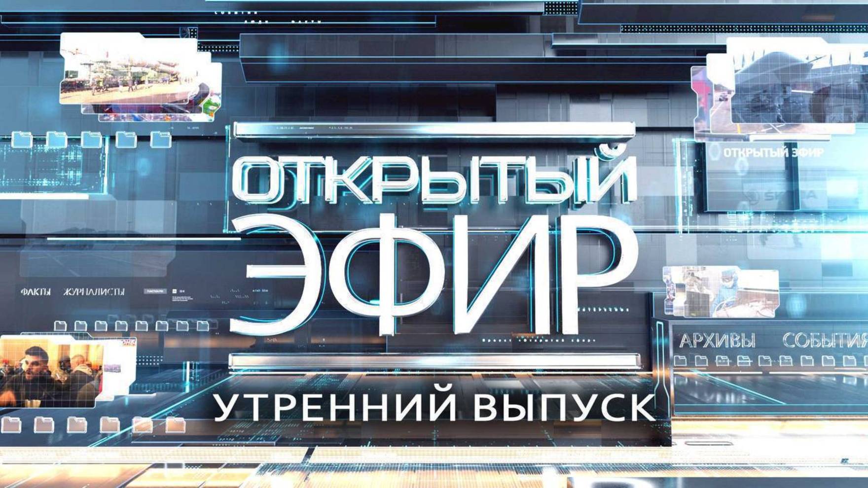 "Открытый эфир" о специальной военной операции в Донбассе. День 1287