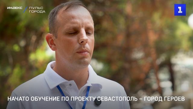 Начато обучение по проекту Севастополь – Город Героев