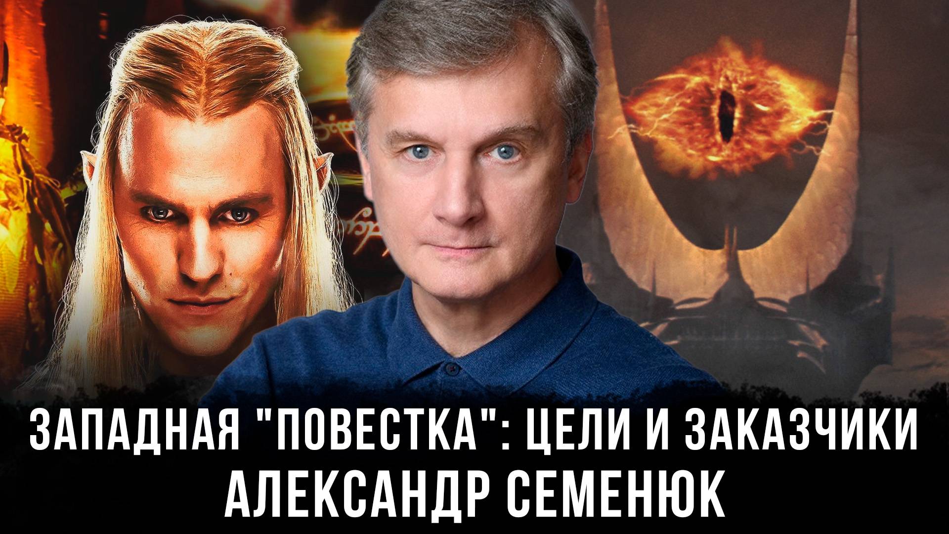 Александр Семенюк | Западная "повестка": цели и заказчики
