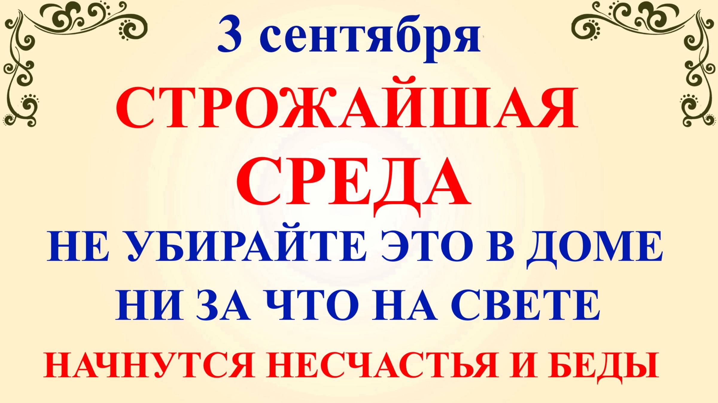 3 сентября Фаддеев День. Что нельзя делать 3 сентября. Народные традиции и приметы