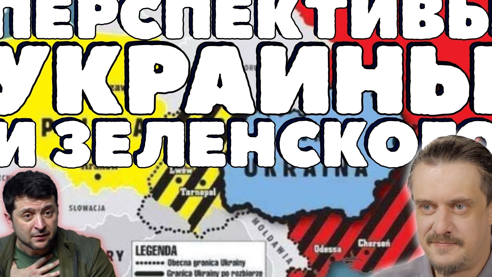 КАКАЯ СУДЬБА ЖДЕТ УКРАИНУ И ЗЕЛЕНСКОГО? || ВАРИАНТЫ РАЗВИТИЯ СОБЫТИЙ