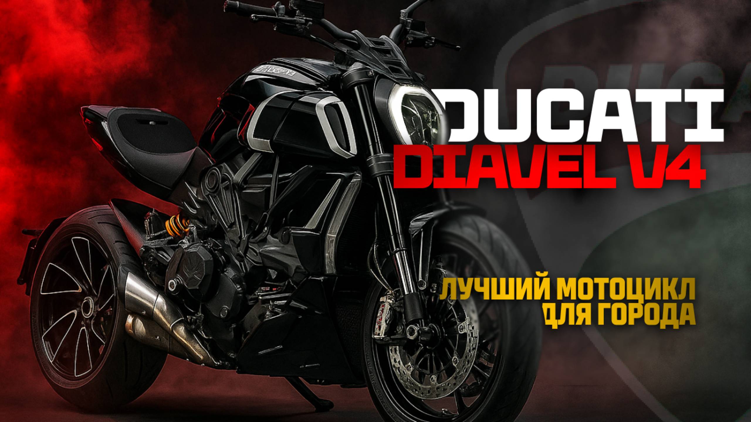 DUCATI DIAVEL V4 на AKRAPOVIC по низу рынка