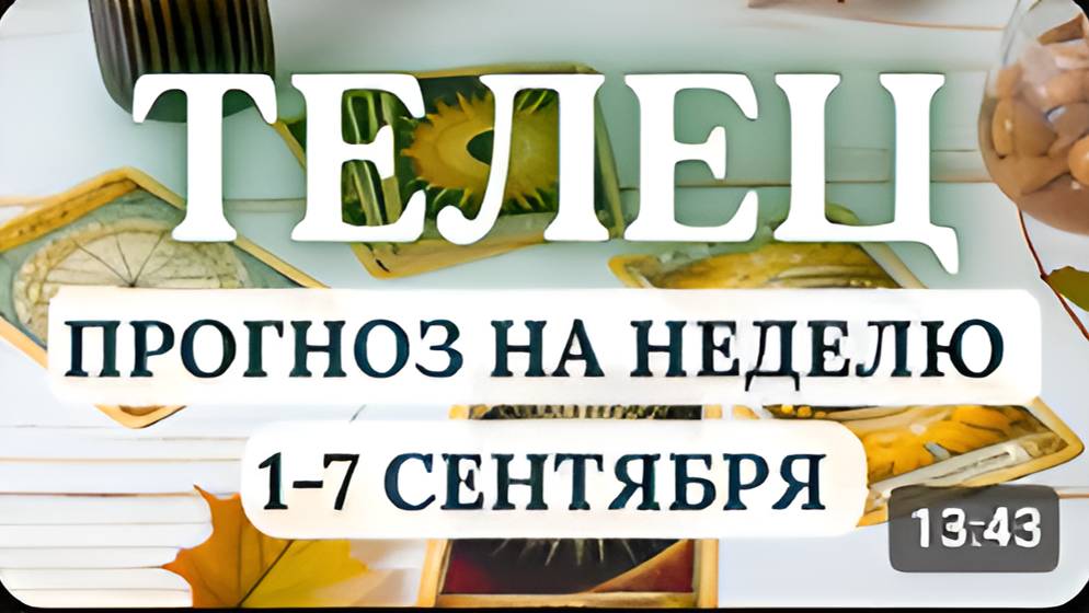 ТЕЛЕЦ ВРЕМЯ ЛЮБВИ ТВОРЧЕСТВА И РАДОСТИ ГОРОСКОП НА НЕДЕЛЮ С 1 ПО 7 СЕНТЯБРЯ 2025